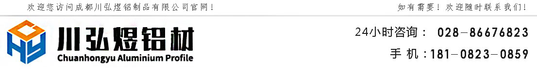 成都川弘煜铝制品有限公司 