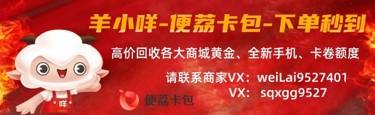 2026羊小咩便荔卡包，秒回收秒到账！最新一手资源！