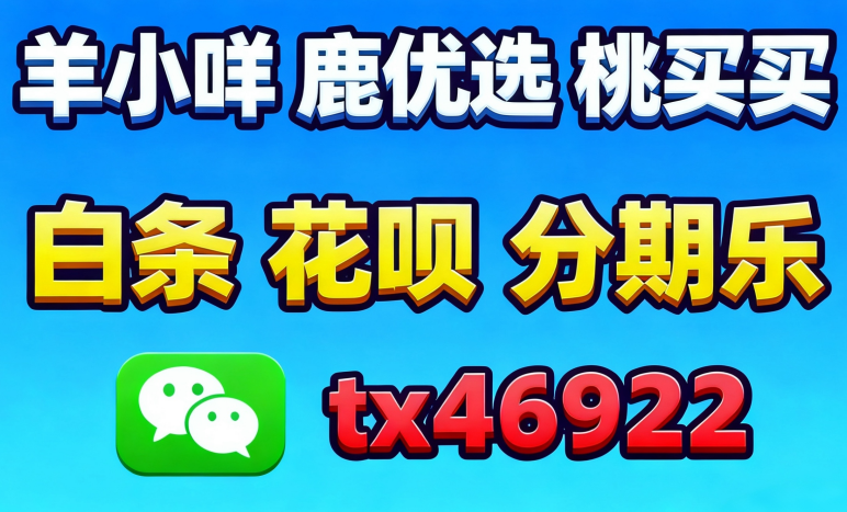 2026 羊小咩购物额度套出来现金;最新提现攻略即时分享