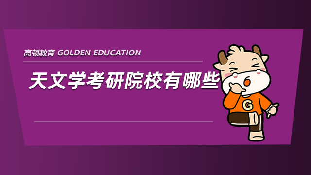 2026考研可以考哪些学校?天文学考研院校有哪些？