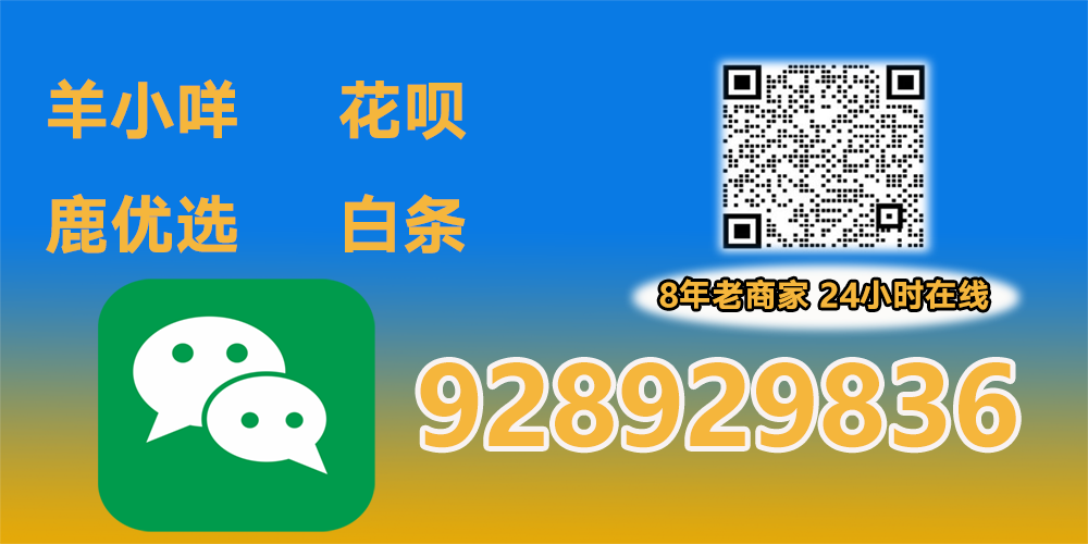 羊小咩 白条 分期乐额度换现渠道，花呗 月付 先用后付回收靠谱商家
