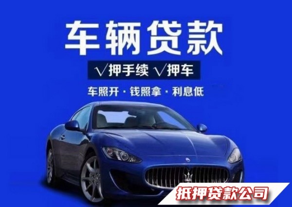 北京二手车抵押借钱，海淀个人短期借钱