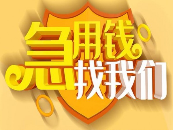 忻州专业贷款机构 忻州民间借钱贷款 为您量身打造方案