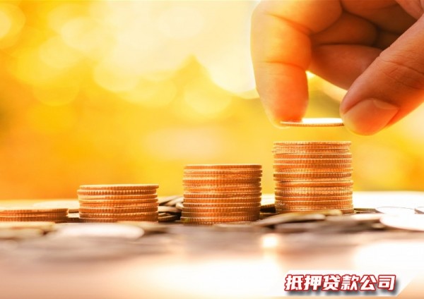 河源专业贷款机构（个人抵押贷款）