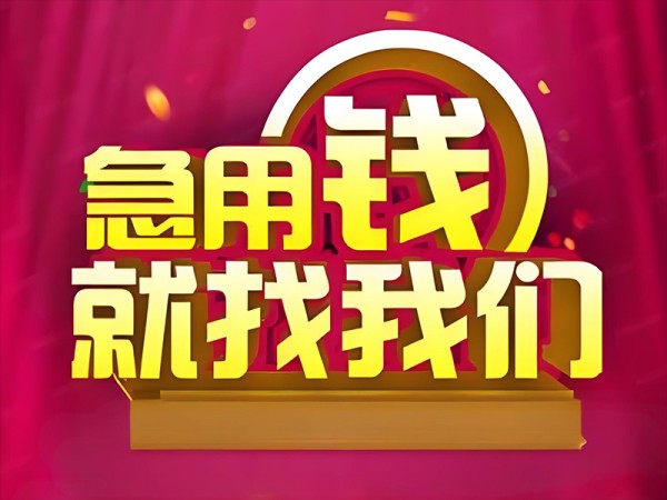 资阳专业贷款机构 资阳个人经营贷款，让您的资金更灵活