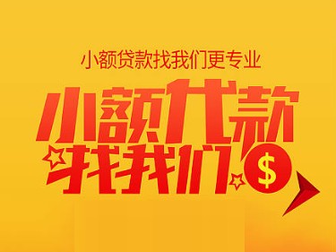 烟台办理贷款机构，小额借钱贷款