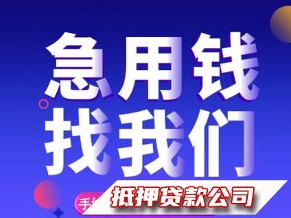 抚顺抵押贷款 个人小额贷款