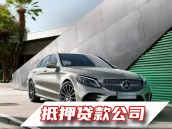 惠州有按揭的汽车贷款，仲恺区房屋抵押贷款，仲恺区正规房产抵押贷款