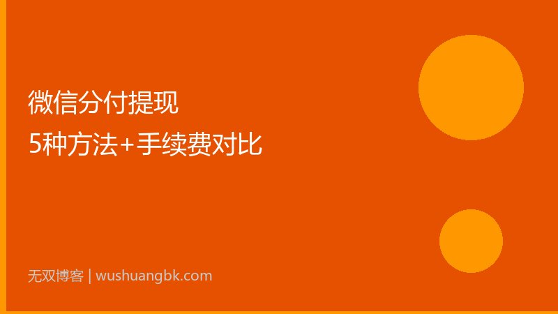 微信分付提现全攻略:5种方法+手续费对比(2026更新)-第1张图片-无双博客 微信分付提现全攻略:5种方法+手续费对比(2026更新)-第1张图片-无双博客